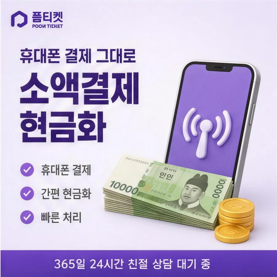 품티켓 SKT 소액결제 현금화 경로가 갈리는 지점 안내 이미지