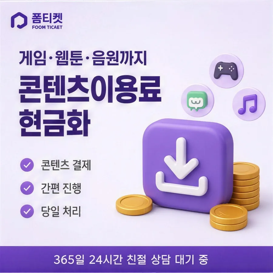 품티켓 SKT 소액결제 현금화 한도 점검 안내 이미지